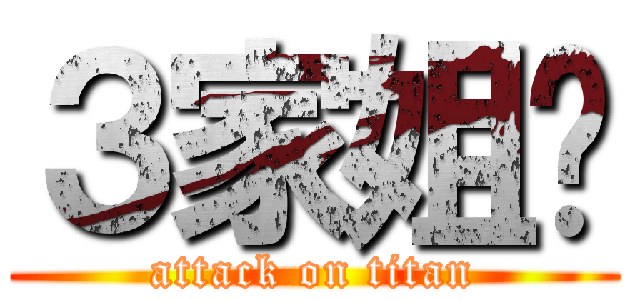 ３家姐呢 (attack on titan)