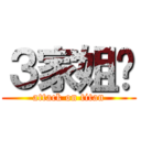 ３家姐呢 (attack on titan)