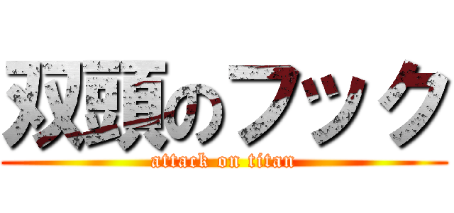 双頭のフック (attack on titan)