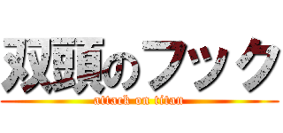 双頭のフック (attack on titan)