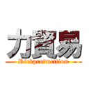 力貿易 (Rickproducttion)