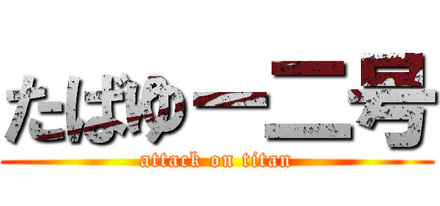 たばゆー二号 (attack on titan)