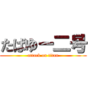 たばゆー二号 (attack on titan)