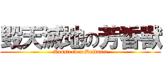 毀天滅地の芳香獸 (Aussterben Duftmon)