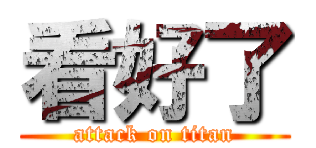 看好了 (attack on titan)