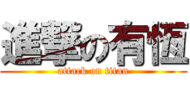 進撃の有恆 (attack on titan)