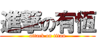 進撃の有恆 (attack on titan)