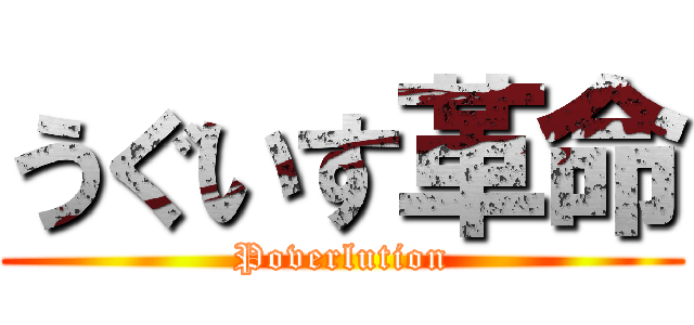 うぐいす革命 (Poverlution)