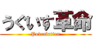 うぐいす革命 (Poverlution)
