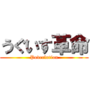 うぐいす革命 (Poverlution)