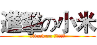 進擊の小米 (attack on みこちゃん)