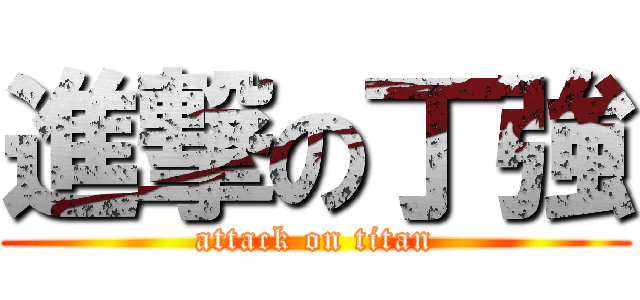 進撃の丁強 (attack on titan)