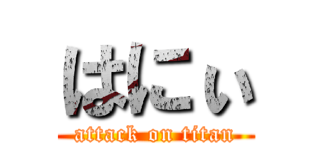 はにぃ (attack on titan)