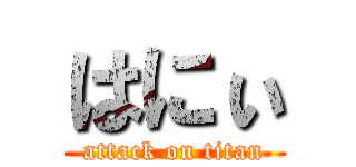 はにぃ (attack on titan)