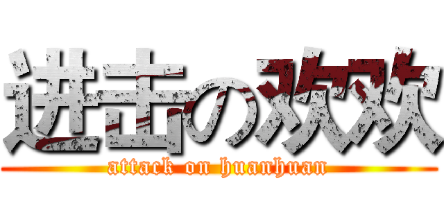 进击の欢欢 (attack on huanhuan)