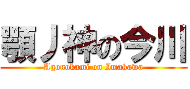 顎丿神の今川 (Agonokami on Imakawa)