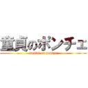 童貞のポンチェ (doutei on pontye)