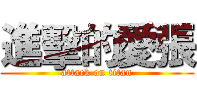進擊的愛張 (attack on titan)