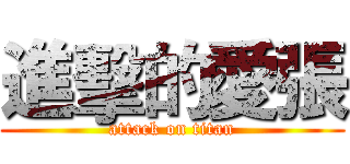 進擊的愛張 (attack on titan)