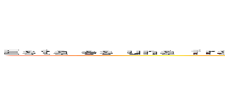 Ｅｓｔａ ｅｓ ｕｎａ ｆｒａｓｅ ｍｕｙ ｌａｒｇａ， ｐｕｅｄｅｎ ｐｏｎｅｒ ｌｏ ｑｕｅ ｓｅａ ｅａｅａｅａｅａ (Acá también, no se que poner pero joder como amo a satoru ya lo vieron es tan lindo gggggggggg)