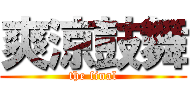 爽涼鼓舞 (the final)