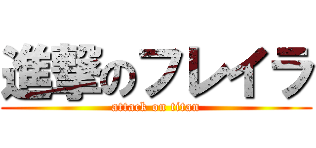 進撃のフレイラ (attack on titan)