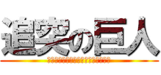 追突の巨人 (ヘッヘッヘ　シンパイスルコトハナイ)