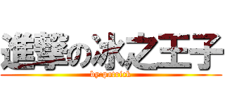 進撃の冰之王子 (by:patrick)