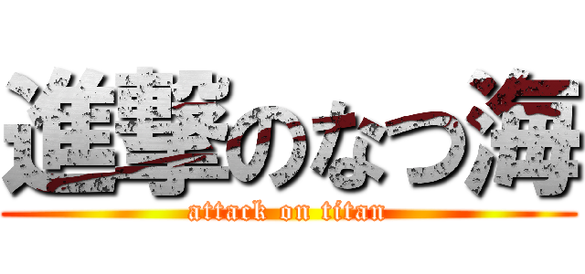 進撃のなつ海 (attack on titan)