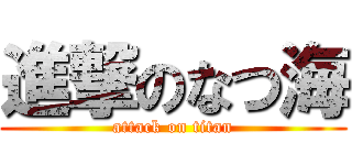 進撃のなつ海 (attack on titan)