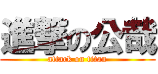 進撃の公哉 (attack on titan)