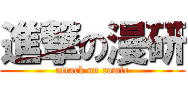 進撃の漫研 (attack on comic)