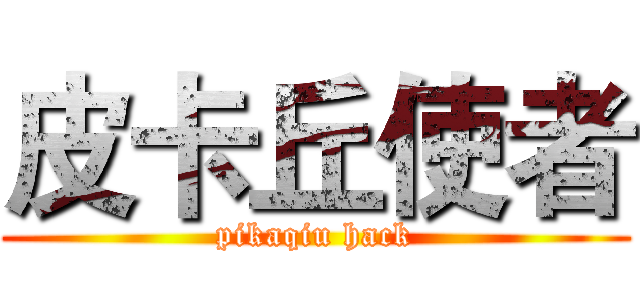 皮卡丘使者 (pikaqiu hack)