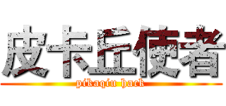 皮卡丘使者 (pikaqiu hack)
