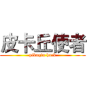 皮卡丘使者 (pikaqiu hack)