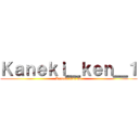 Ｋａｎｅｋｉ＿ｋｅｎ＿１ (Kaneki love me)