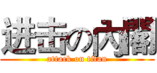 进击の內閣 (attack on titan)
