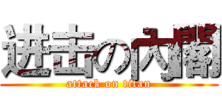进击の內閣 (attack on titan)