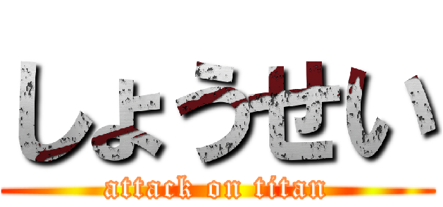 しょうせい (attack on titan)