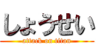 しょうせい (attack on titan)