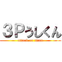 ３Ｐうしくん (attack on titan)