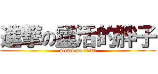 進撃の靈活的胖子 (attack on titan)