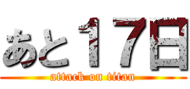 あと１７日 (attack on titan)