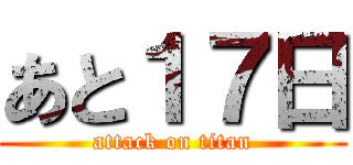 あと１７日 (attack on titan)