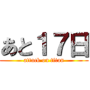 あと１７日 (attack on titan)