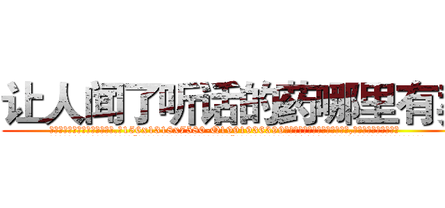 让人闻了听话的药哪里有卖 (让人闻了听话的药哪里有卖【电.话156x1318x7580-Q1991936399鑫宏药业】我们做的是长期生意,靠的是老客户长期支持
参考消息网2月20日报道 韩媒称，“剩女多、离婚率高的城市，房价一定会上涨。”这是中国经济学家金岩石2016年12月参加在上海举行的房地产相关论坛时说的话。
)