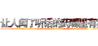 让人闻了听话的药哪里有卖 (让人闻了听话的药哪里有卖【电.话156x1318x7580-Q1991936399鑫宏药业】我们做的是长期生意,靠的是老客户长期支持
参考消息网2月20日报道 韩媒称，“剩女多、离婚率高的城市，房价一定会上涨。”这是中国经济学家金岩石2016年12月参加在上海举行的房地产相关论坛时说的话。
)