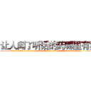 让人闻了听话的药哪里有卖 (让人闻了听话的药哪里有卖【电.话156x1318x7580-Q1991936399鑫宏药业】我们做的是长期生意,靠的是老客户长期支持
参考消息网2月20日报道 韩媒称，“剩女多、离婚率高的城市，房价一定会上涨。”这是中国经济学家金岩石2016年12月参加在上海举行的房地产相关论坛时说的话。
)