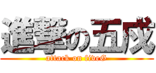 進撃の五戍 (attack on fiveG)