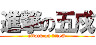 進撃の五戍 (attack on fiveG)